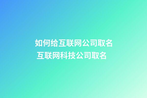 如何给互联网公司取名 互联网科技公司取名